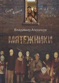 Купить Мятежники — Фото №1