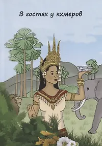 Купить В гостях у кхмеров. Популярные пословцы — Фото №1