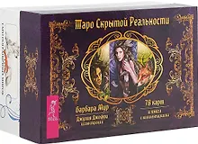 Купить Таро пограничных миров. Таро скрытой реальности (комплект из 2 коробок) — Фото №1