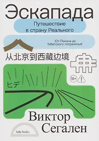Купить Эскапада. Путешествие в страну Реального — Фото №1