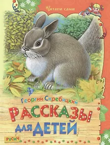 Купить Рассказы для детей — Фото №1