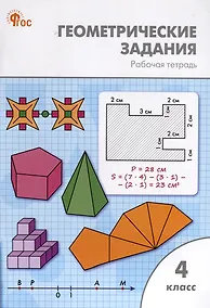 Купить Геометрические задания. 4 класс. Рабочая тетрадь — Фото №1