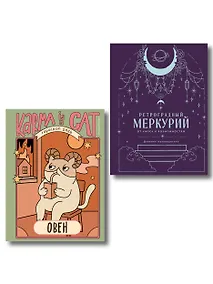 Купить Комплект (Гороскоп на 2026 год. Овен + Ретроградный меркурий) — Фото №1