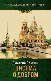 Купить Письма о добром — Фото №1