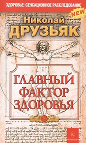 Купить Главный фактор здоровья 5-е изд. — Фото №1