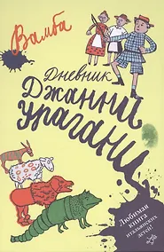 Купить Дневник Джанни Урагани : для детей млад. и сред. шк. возраста — Фото №1