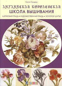 Купить Английская королевская школа вышивания. Шелковая гладь. Художественная гладь. Золотое шитье — Фото №1