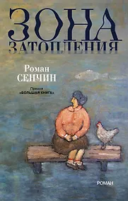Купить Зона затопления: роман — Фото №1