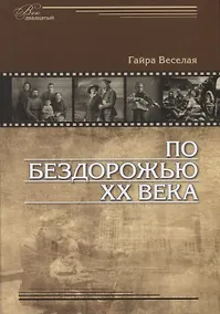 Купить По бездорожью XX века. Семейные истории — Фото №1