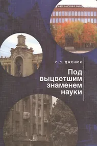 Купить Под выцветшим знаменем науки — Фото №1