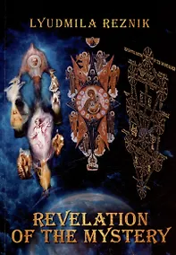 Купить Revelation of the Mystery — Фото №1