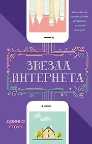 Купить Звезда Интернета — Фото №1