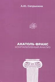 Купить Анатоль Франс: Компаративный анализ: монография — Фото №1