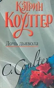 Купить Дочь дьявола: (роман) / Коултер К. (АСТ) — Фото №1