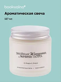 Купить Свеча ароматическая И. Ильф, Е. Петров Знойная женщина, мечта поэта (Табак и вишня), 120 мл — Фото №1