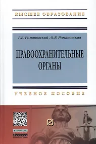 Купить Правоохранительные органы: Учебное пособие / Г.Б. Романовский О.В. Романовская. - 2-e изд. - (Высшее образование: Бакалавриат). (Гриф) — Фото №1