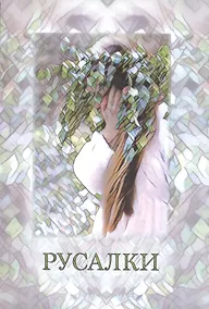 Купить Русалья мастерская. Рабочие материалы. Материалы собраны и разработаны на основе авторской методики А.А. Шевцова (Ивана Скомороха) — Фото №1