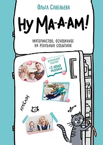 Купить Ну ма-а-ам! Материнство, основанное на реальных событиях — Фото №1