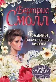 Купить Бьянка, благочестивая невеста : роман — Фото №1