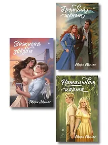 Купить Комплект из 3-х книг Мари Милас: Зажигая звезды + Громкий шепот + Натальная карта — Фото №1