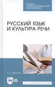Купить Русский язык и культура речи. Уч. пособие — Фото №1