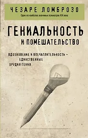 Купить Гениальность и помешательство — Фото №1