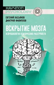 Купить Вскрытие мозга: нейробиология психических расстройств — Фото №1