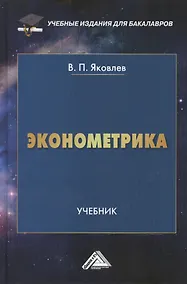 Купить Эконометрика: Учебник для бакалавров — Фото №1