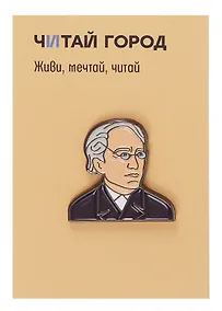 Купить Значок металлический Тютчев (ПстЗнкТчв1) — Фото №1