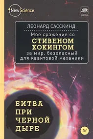 Купить Битва при черной дыре.Мое сражение со Стивеном Хогингом за мир,безопасный для квантовой механики — Фото №1