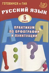 Купить Русский язык. 5 класс. Практикум по орфографии и пунктуации. Готовимся к ГИА — Фото №1