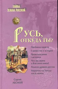 Купить Русь откуда ты? — Фото №1