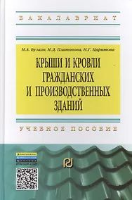 Купить Крыши и кровли гражданских и производственных зданий: Учебное пособие — Фото №1