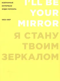 Купить Я стану твоим зеркалом: Избранные интервью Энди Уорхола (1962-1987) — Фото №1