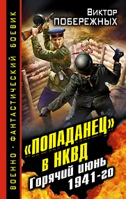 Купить "Попаданец" в НКВД. Горячий июнь 1941-го — Фото №1