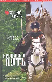 Купить Вещий князь. Книга 3. Кровавый путь — Фото №1