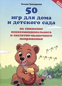 Купить 50 игр для дома и детского сада на снижение психоэмоционального и скелетно-мышечного напряжения — Фото №1