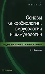 Купить Основы микробиологии,вирусологии и иммунологии — Фото №1