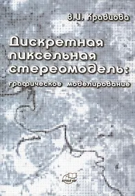 Купить Дискретная пиксельная стериомодель: графическое моделирование — Фото №1