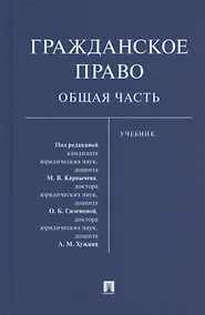 Купить Гражданское право. Общая часть. Уч.-М.:Проспект,2021. — Фото №1