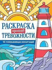 Купить Раскраска против тревожности. Маяк спокойствия — Фото №1