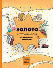 Купить Золото: от звезды до монеты. История. Наука. Применение — Фото №1