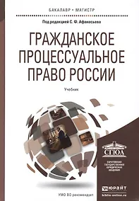 Купить Гражданское процессуальное право России: учебник для вузов — Фото №1