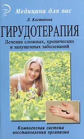 Купить Гирудотерапия. Лечение сложных, хронических и запущенных заболеваний: комплексная система восстановления организма. — Фото №1