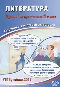 Купить Литература. Единый Государственный Экзамен. Готовимся к итоговой аттестации : учебное пособие — Фото №1