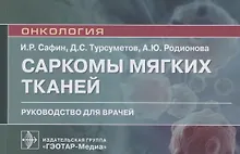Купить Саркомы мягких тканей. Руководство для врачей — Фото №1