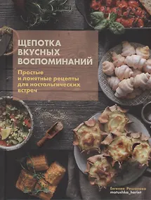 Купить Щепотка вкусных воспоминаний. Простые и понятные рецепты для ностальгических встреч — Фото №1