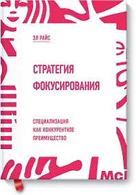 Купить Стратегия фокусирования. Специализация как конкурентное преимущество — Фото №1