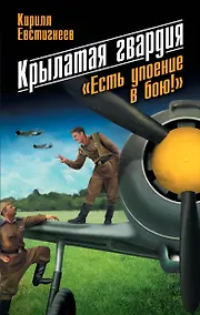 Купить Крылатая гвардия: "Есть упоение в бою!" / 2-е изд. — Фото №1