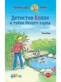 Купить Детектив Конни и тайна белого карпа — Фото №1